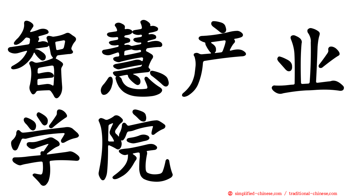 智慧产业学院