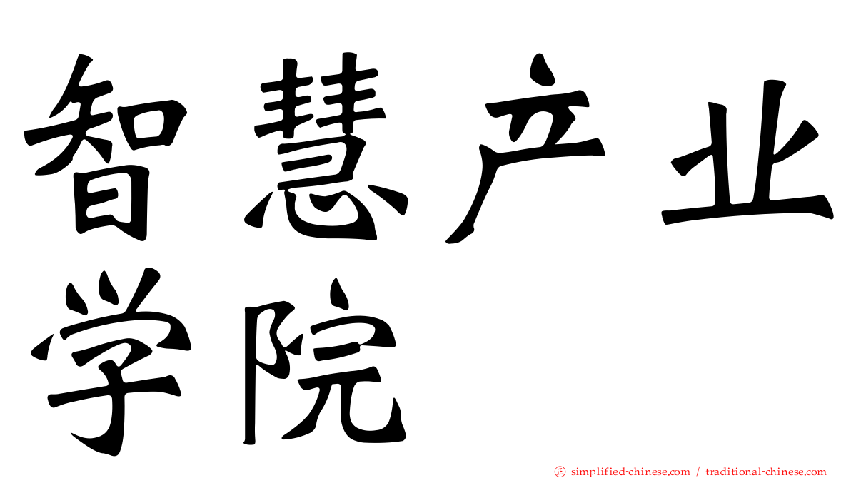 智慧产业学院