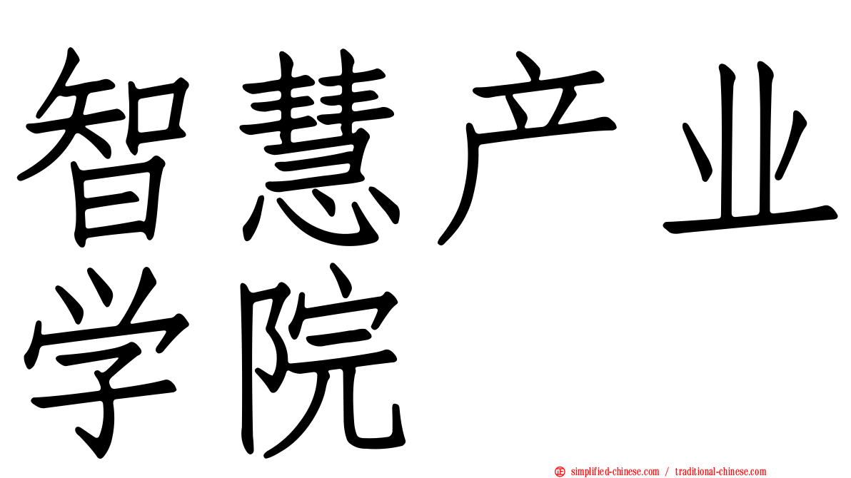 智慧产业学院