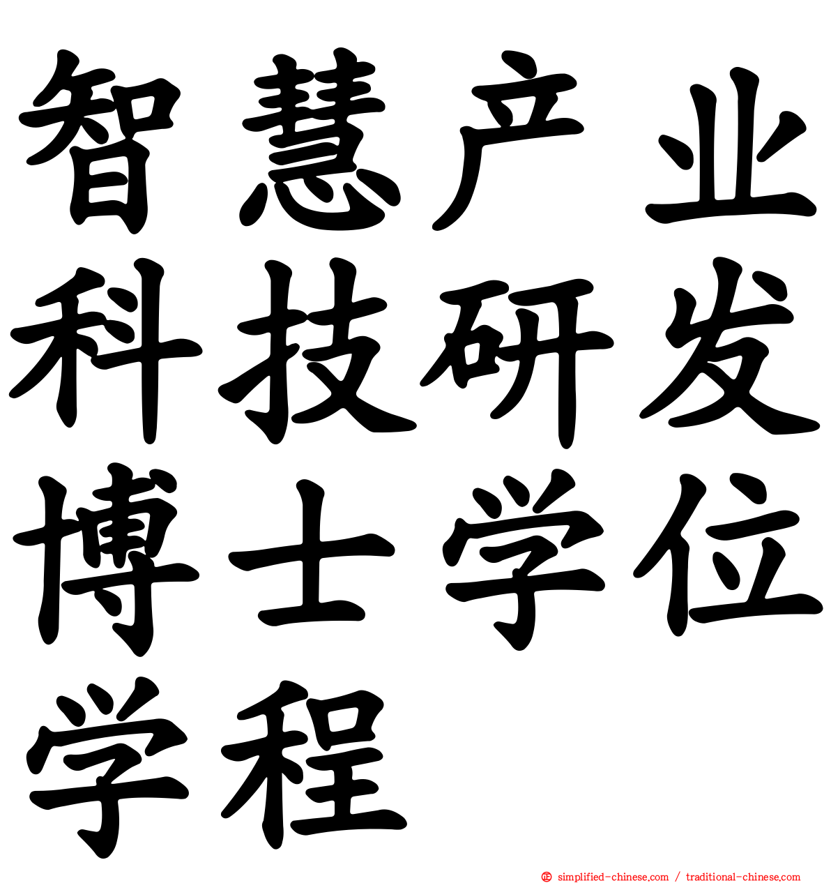 智慧产业科技研发博士学位学程