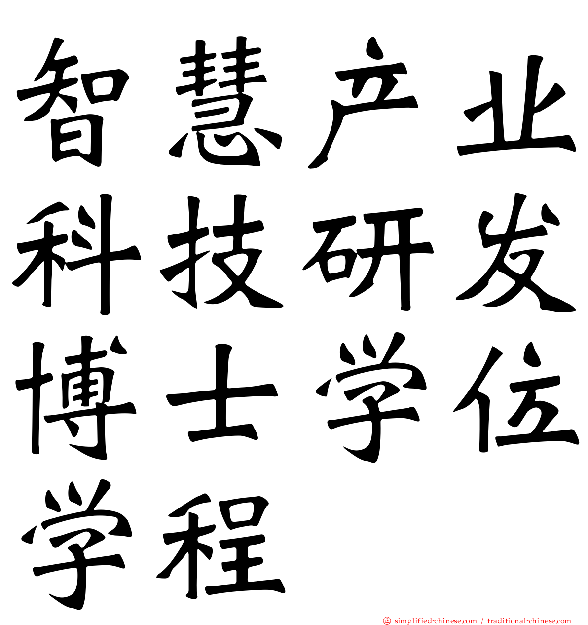 智慧产业科技研发博士学位学程