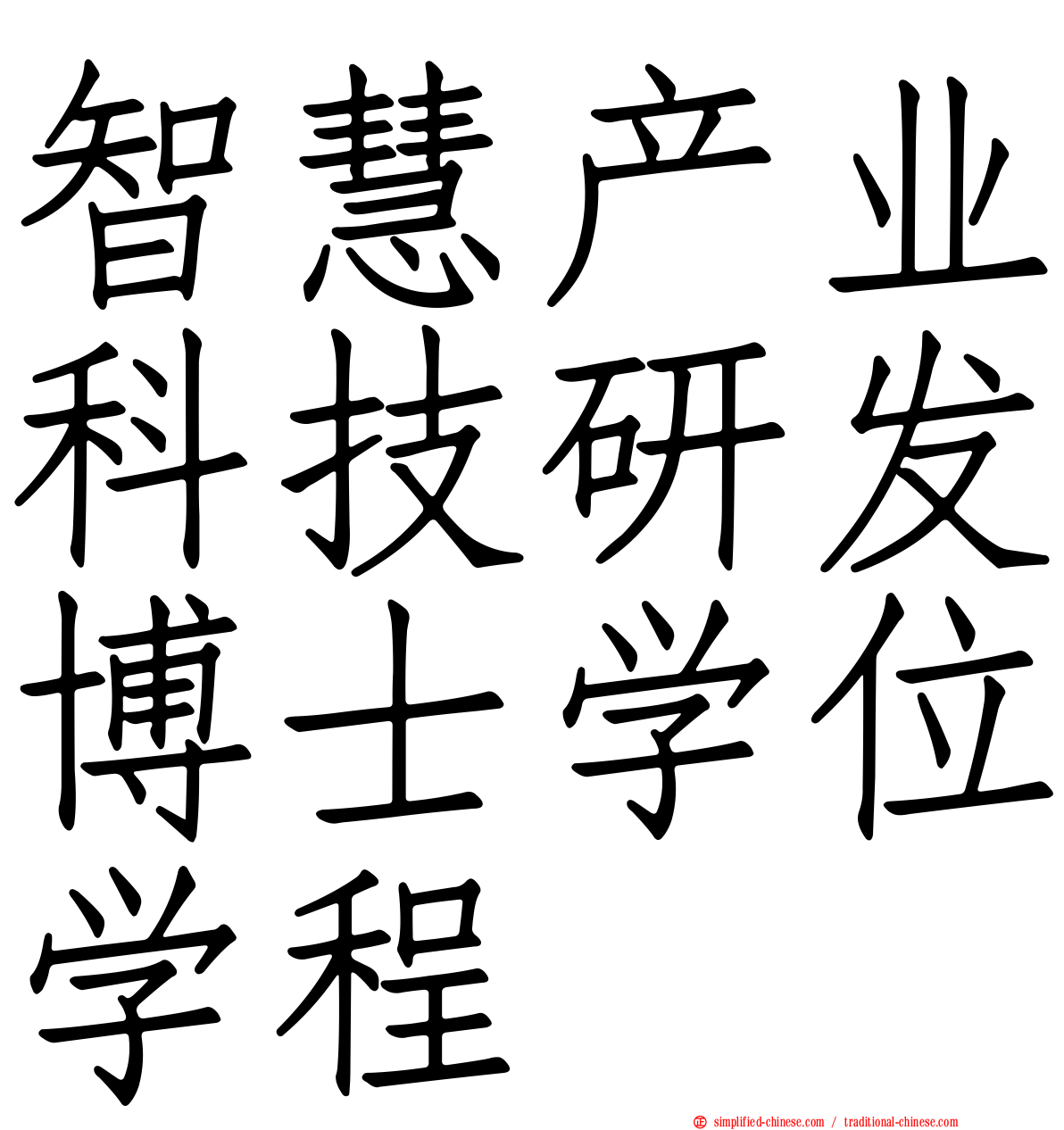 智慧产业科技研发博士学位学程
