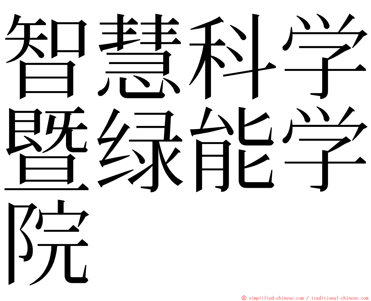 智慧科学暨绿能学院 ming font