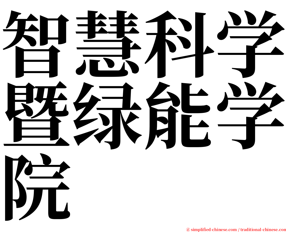 智慧科学暨绿能学院 serif font