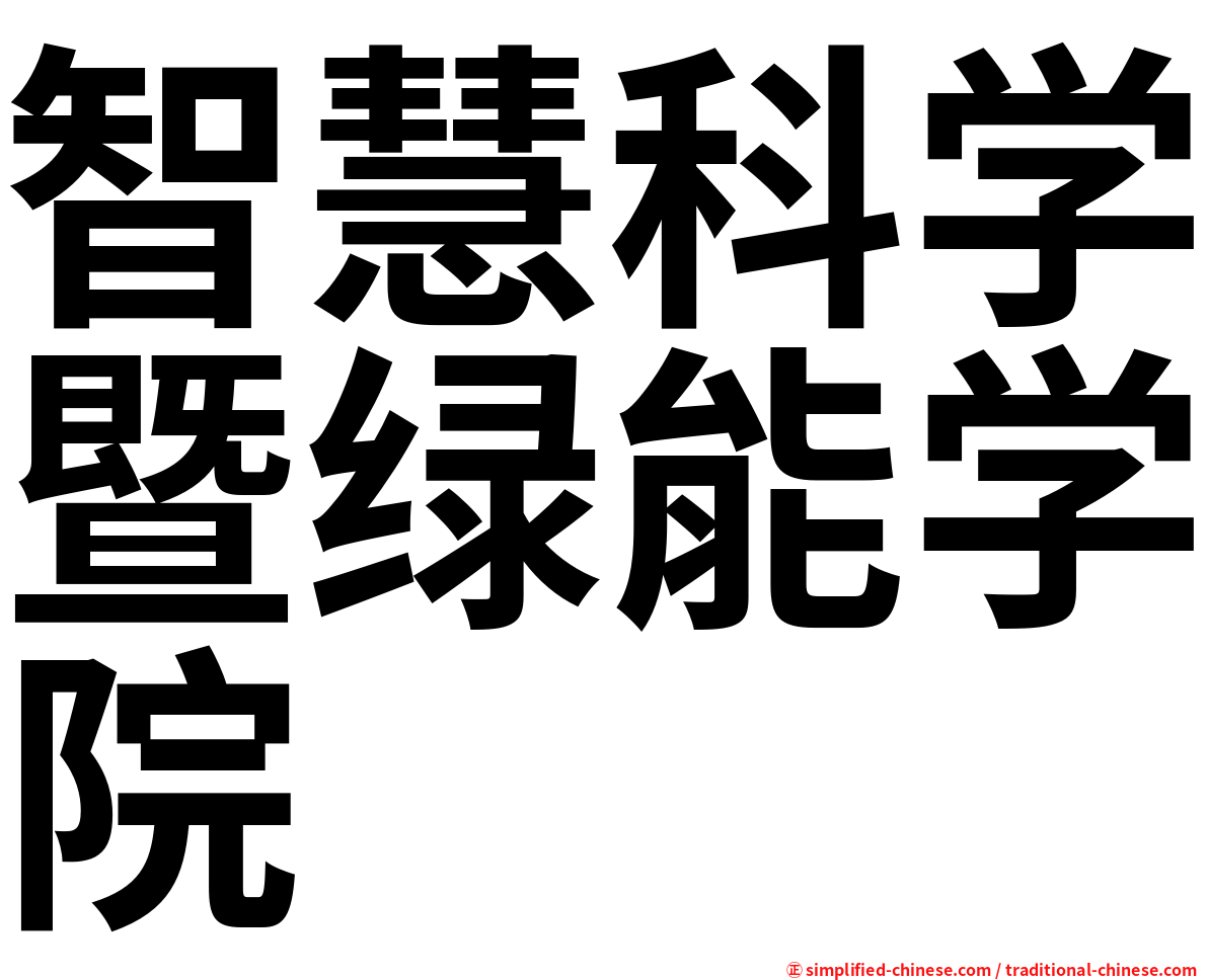智慧科学暨绿能学院
