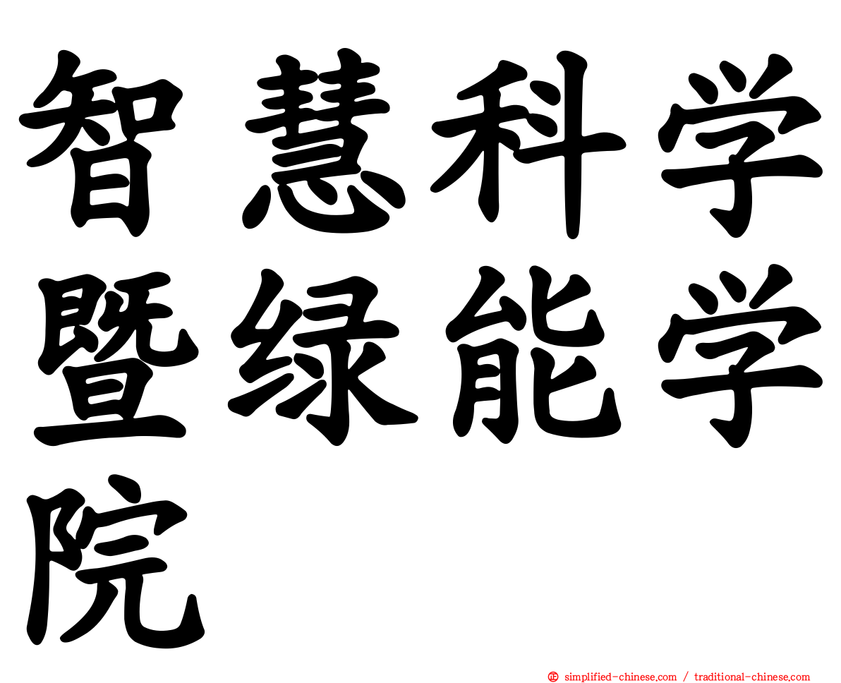 智慧科学暨绿能学院