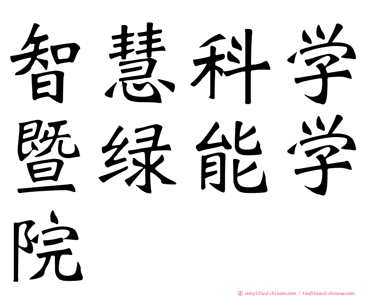 智慧科学暨绿能学院