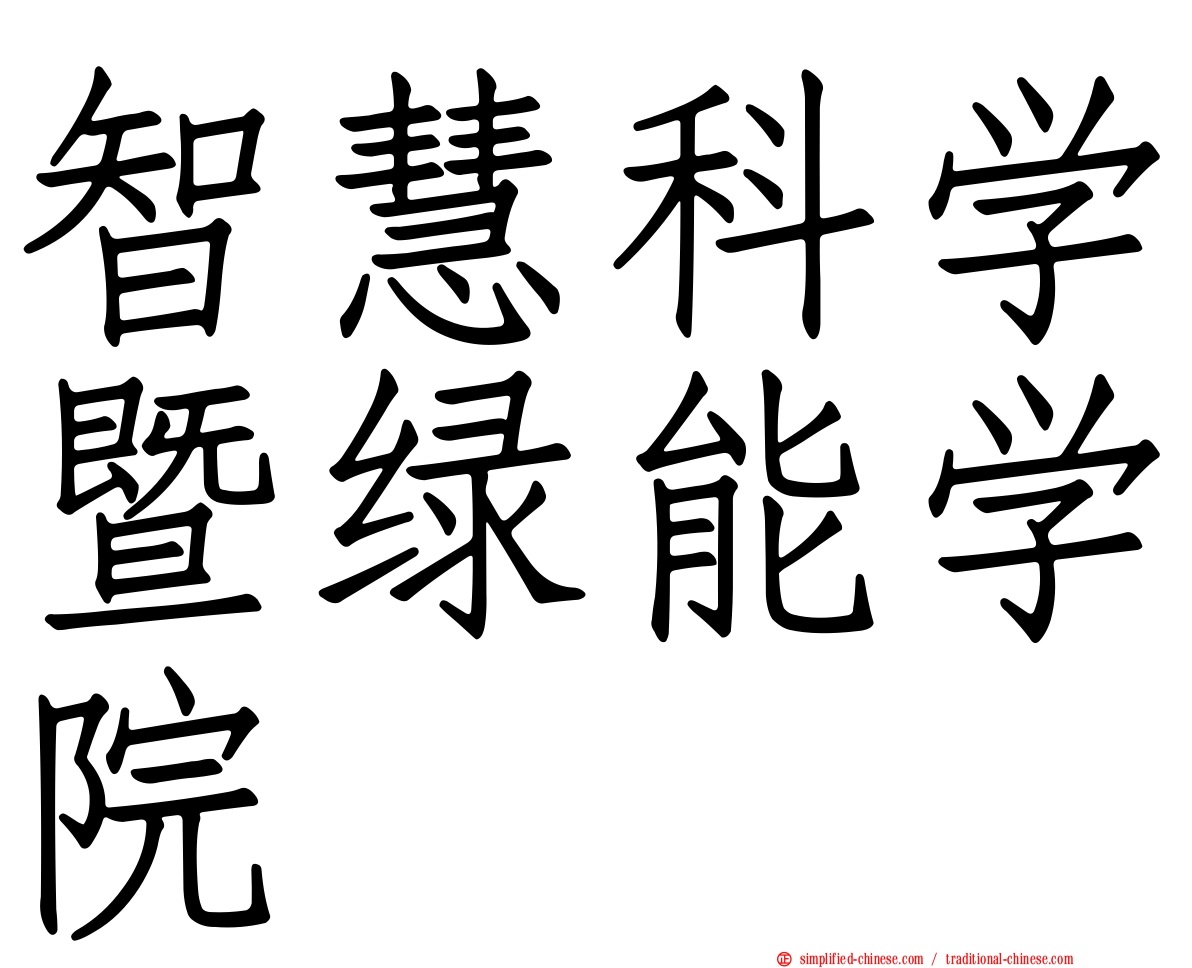 智慧科学暨绿能学院
