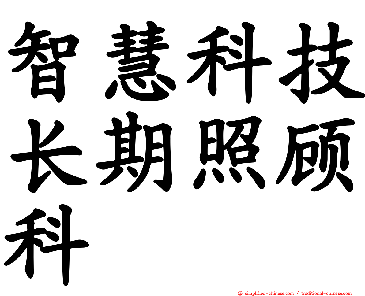 智慧科技长期照顾科