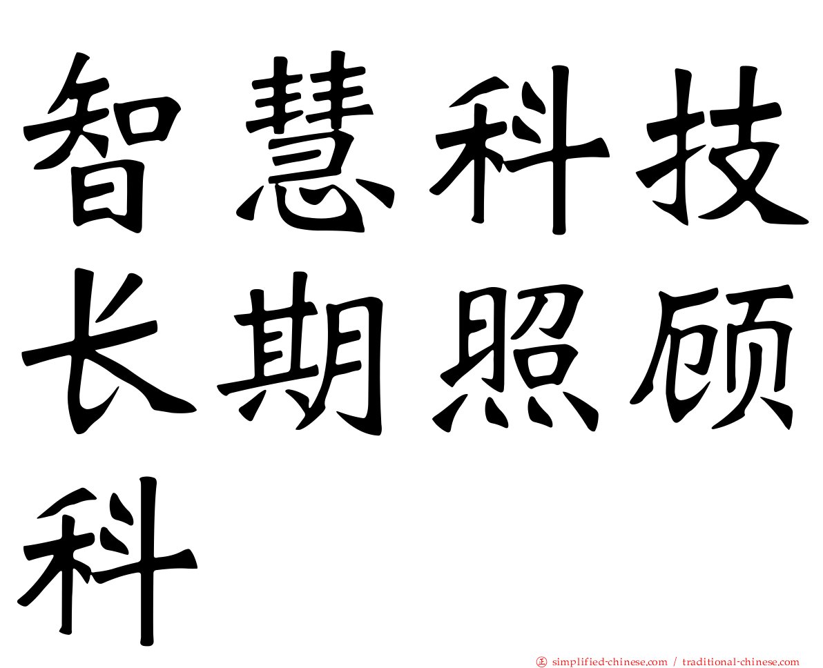 智慧科技长期照顾科