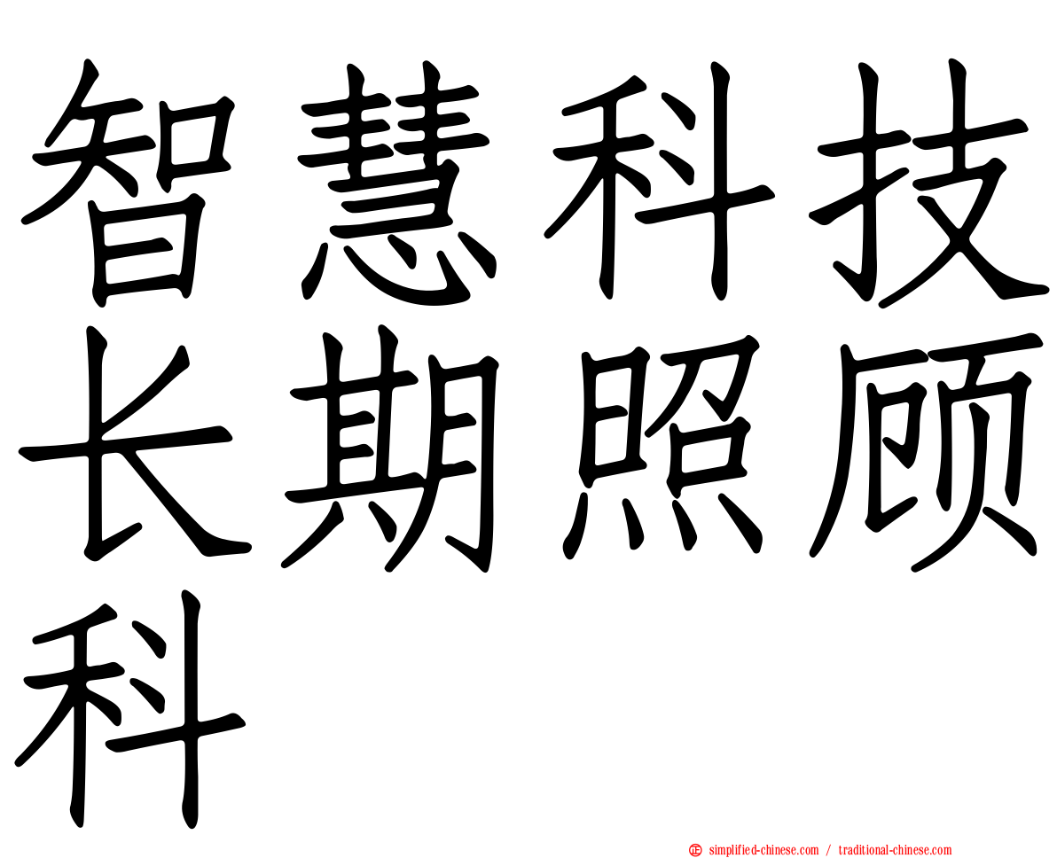 智慧科技长期照顾科