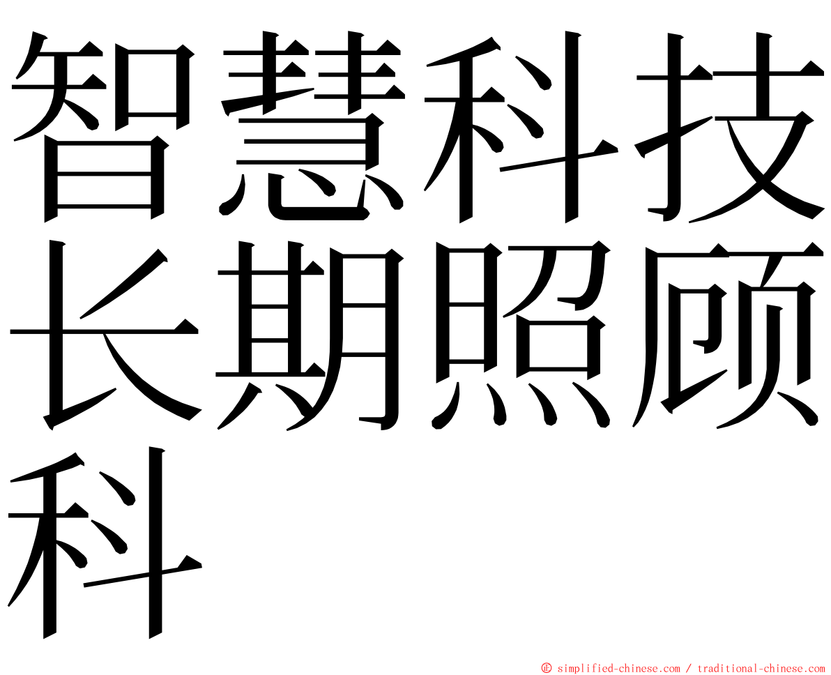 智慧科技长期照顾科 ming font