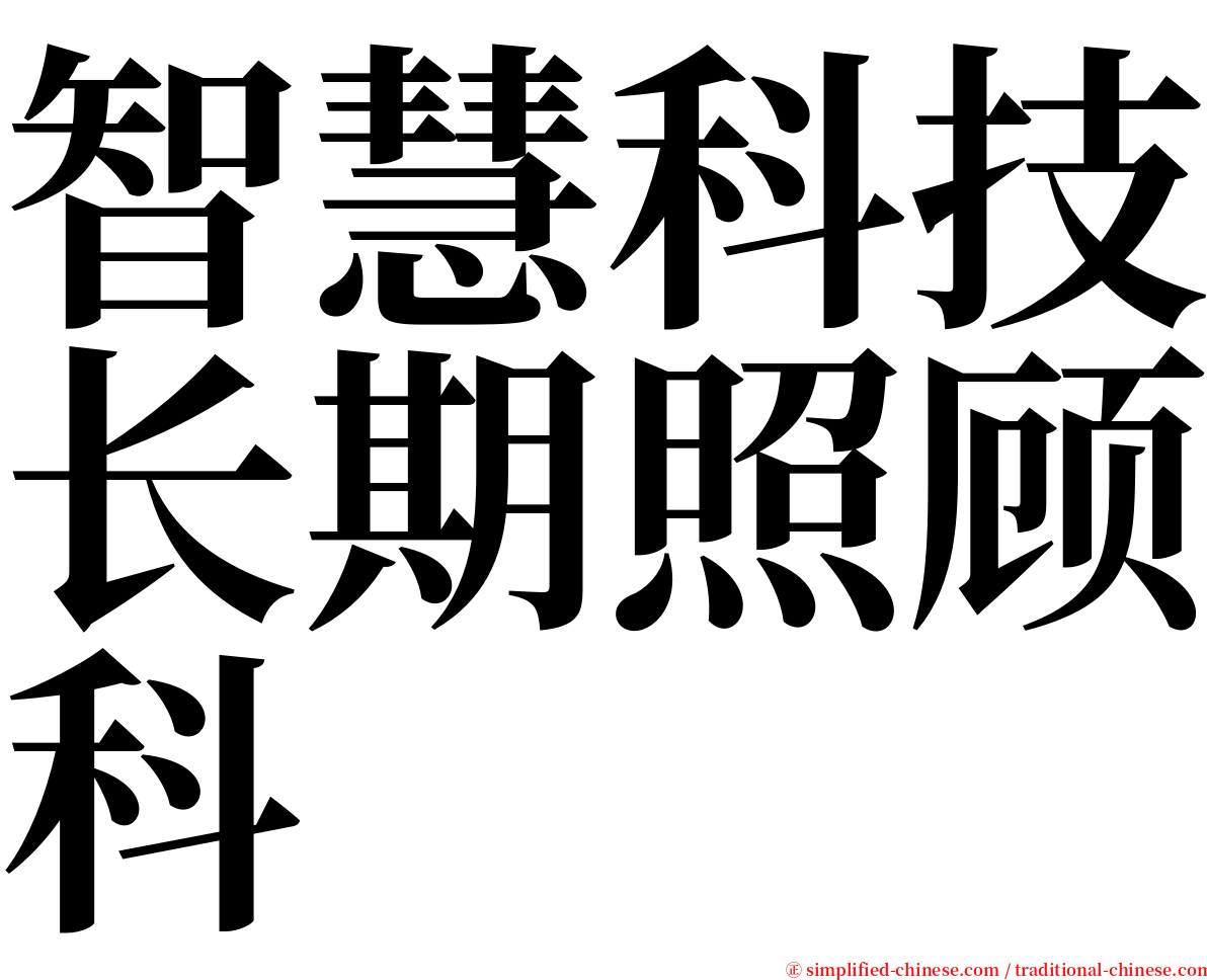 智慧科技长期照顾科 serif font