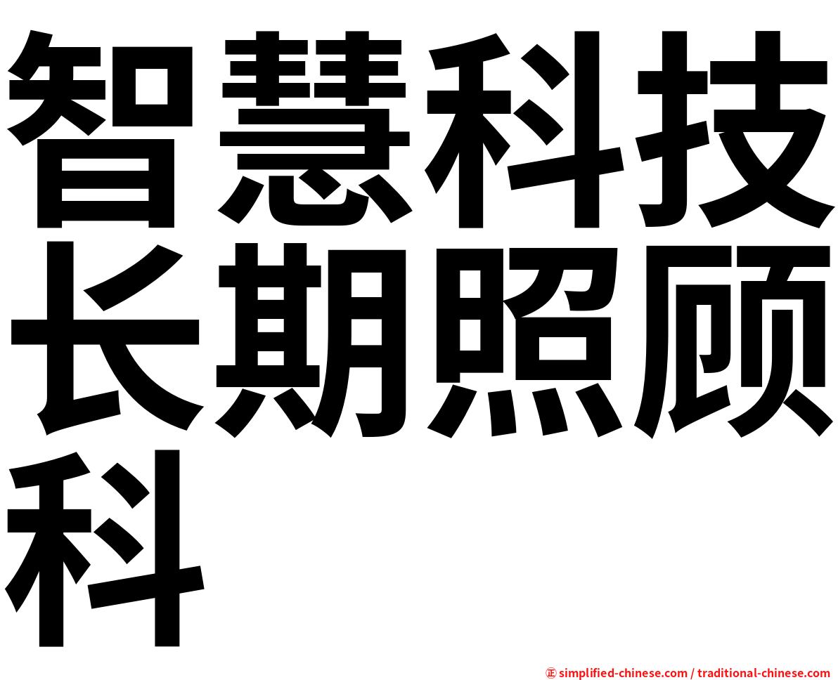 智慧科技长期照顾科
