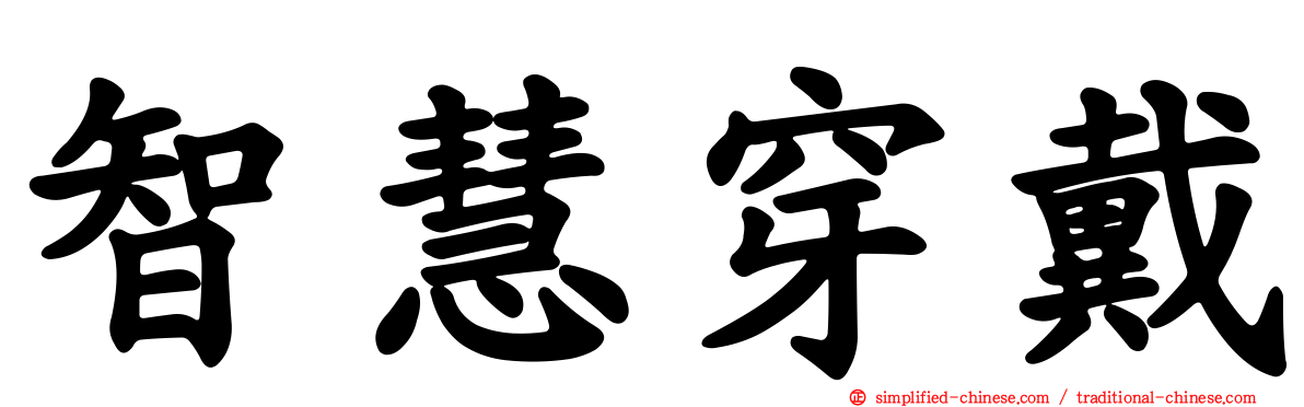 智慧穿戴