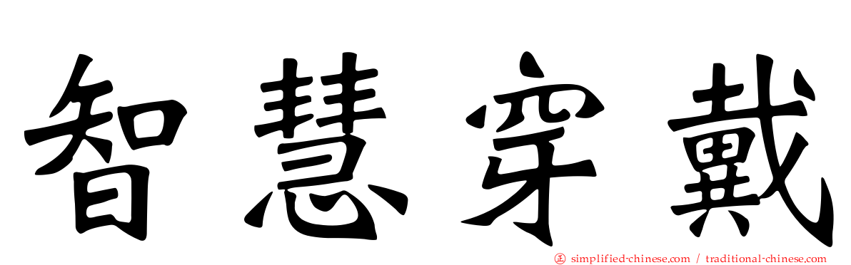 智慧穿戴