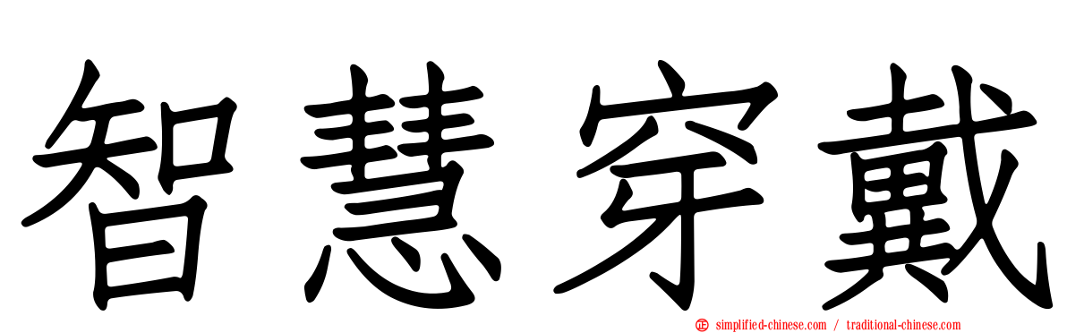 智慧穿戴