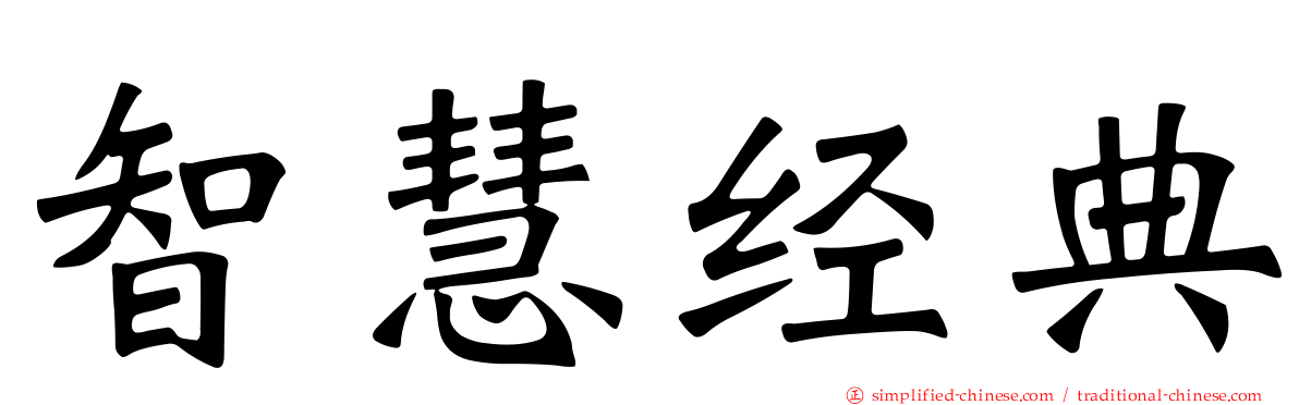 智慧经典