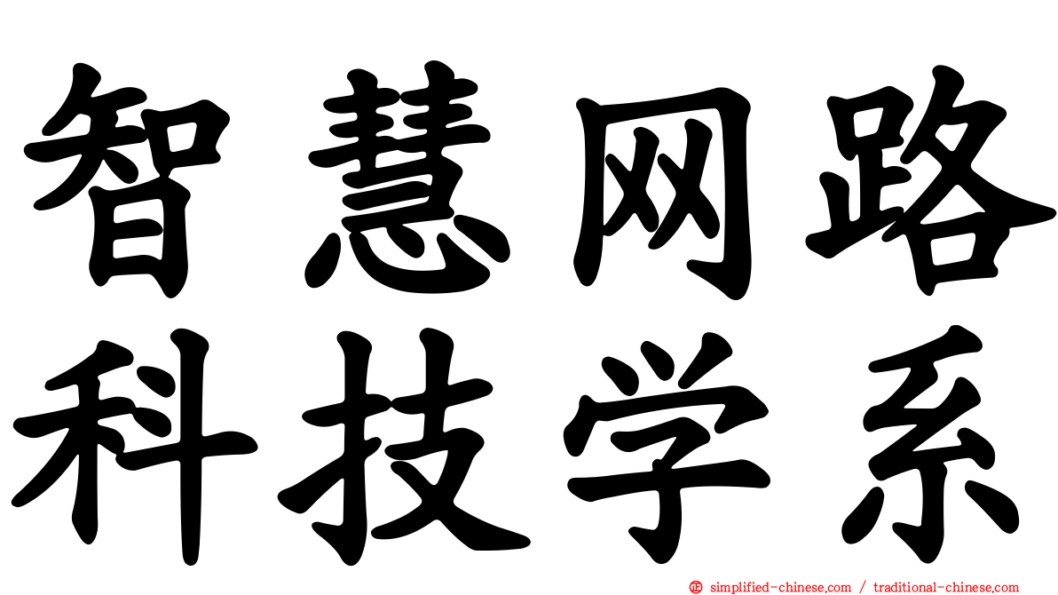 智慧网路科技学系