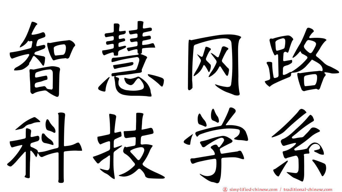 智慧网路科技学系