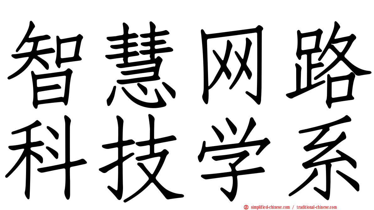 智慧网路科技学系