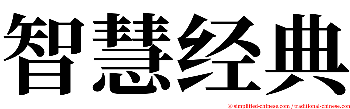 智慧经典 serif font