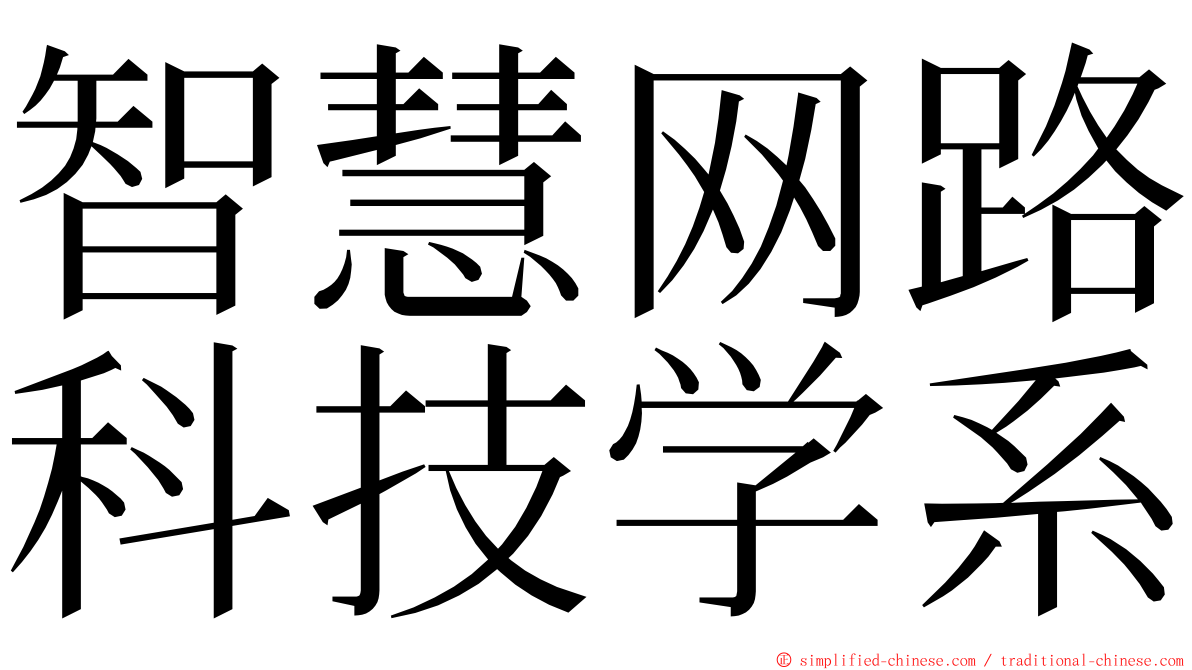 智慧网路科技学系 ming font