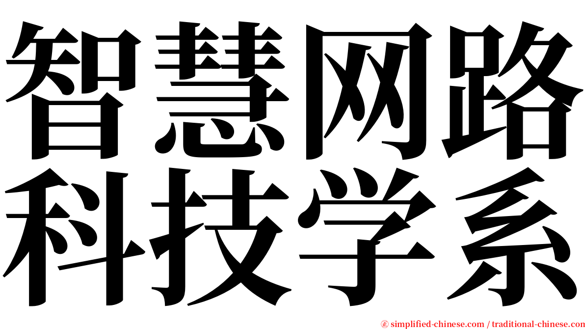 智慧网路科技学系 serif font