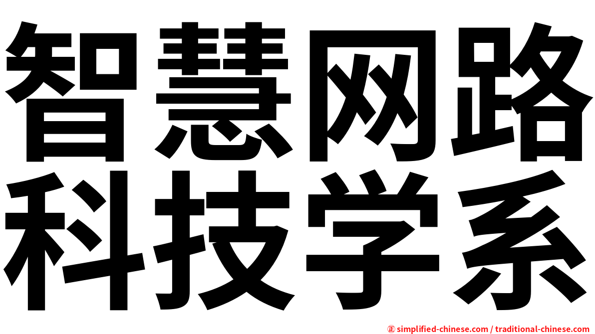 智慧网路科技学系