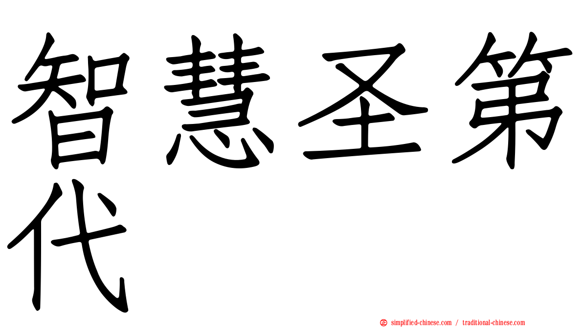 智慧圣第代