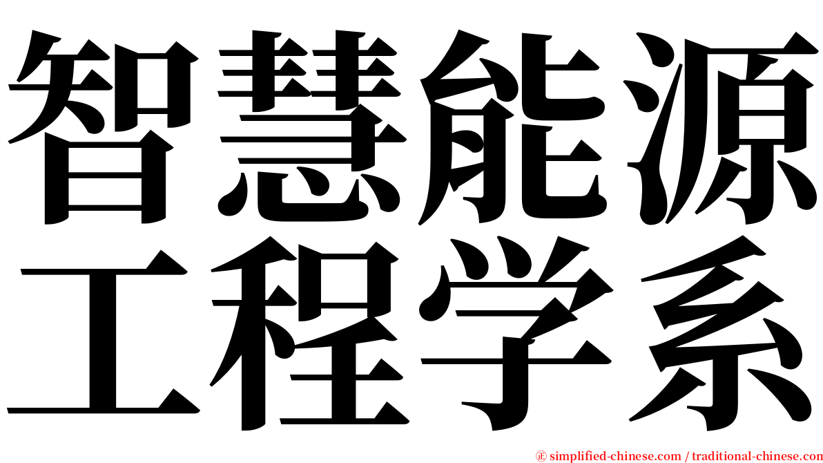 智慧能源工程学系 serif font
