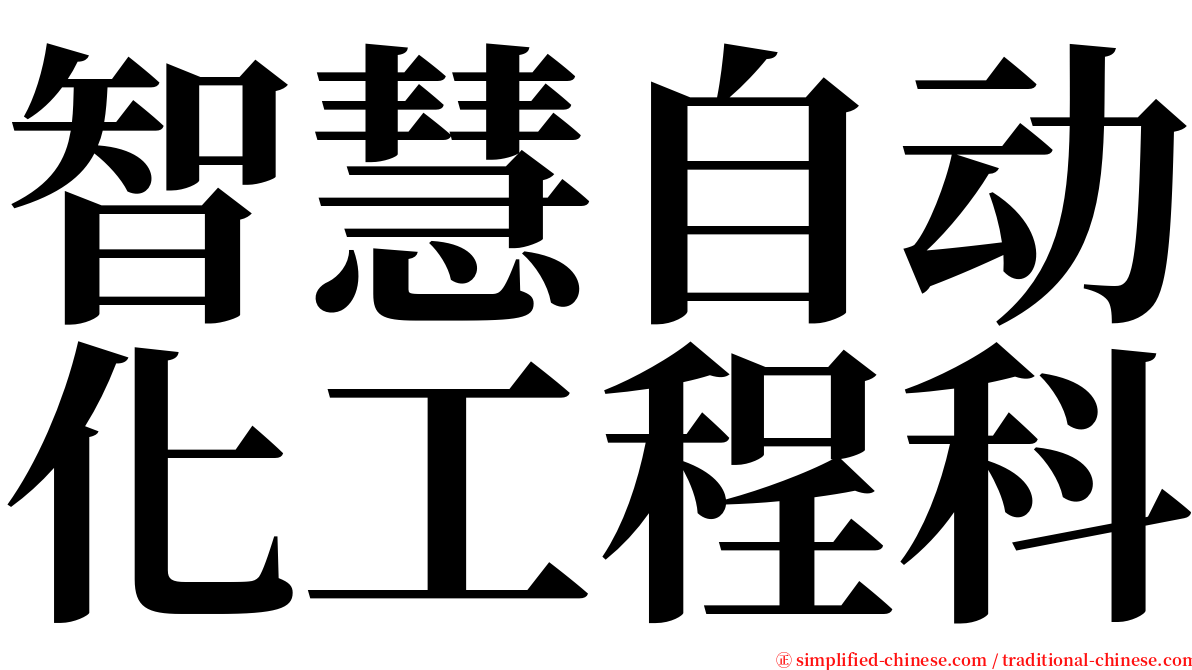 智慧自动化工程科 serif font