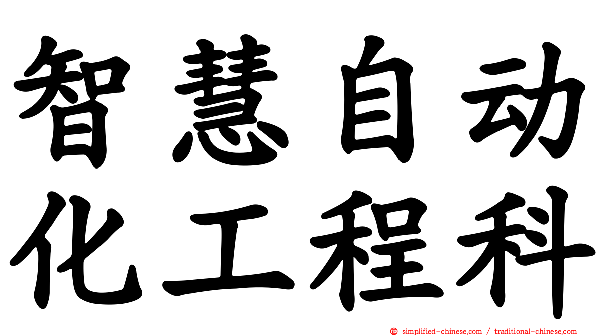 智慧自动化工程科