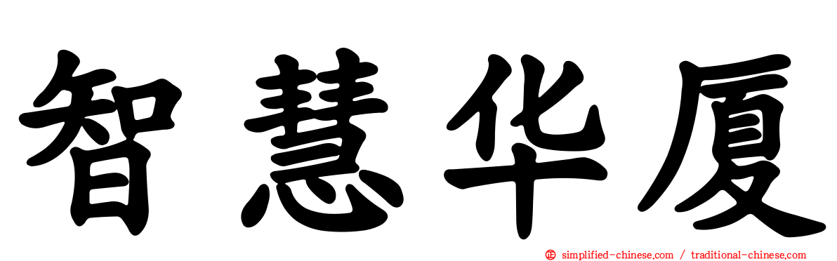 智慧华厦