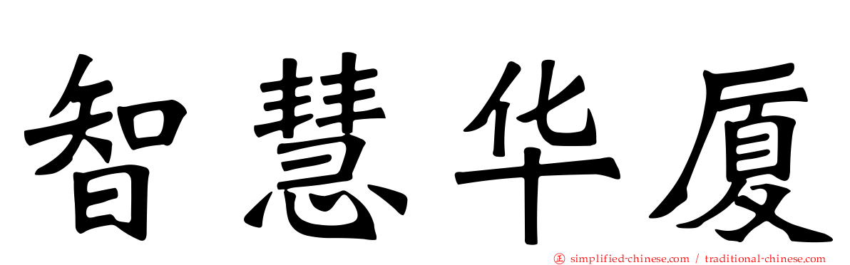 智慧华厦