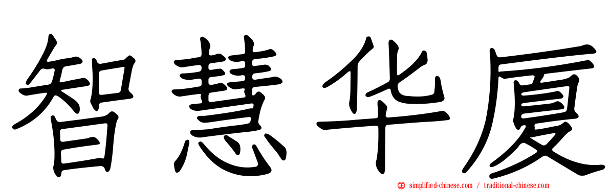 智慧华厦