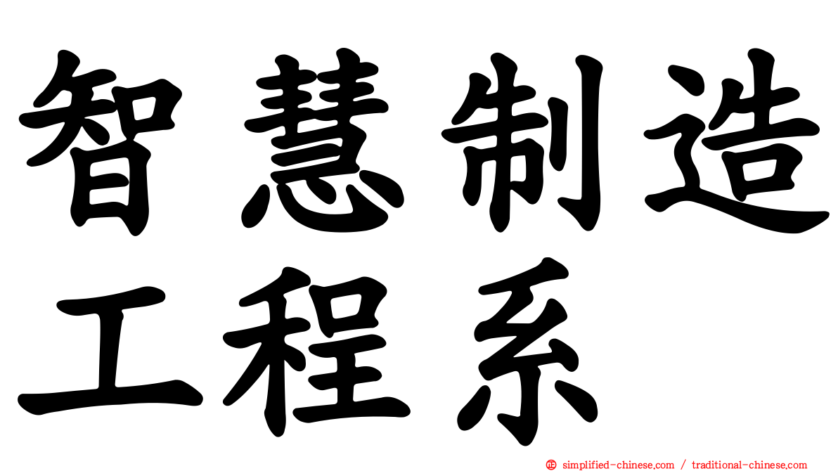 智慧制造工程系