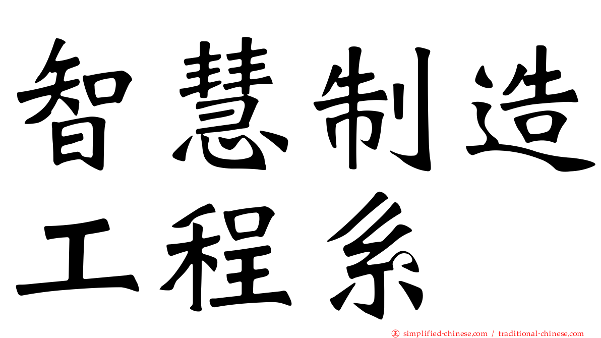智慧制造工程系