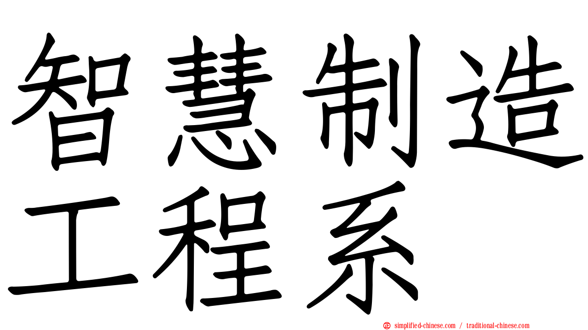 智慧制造工程系