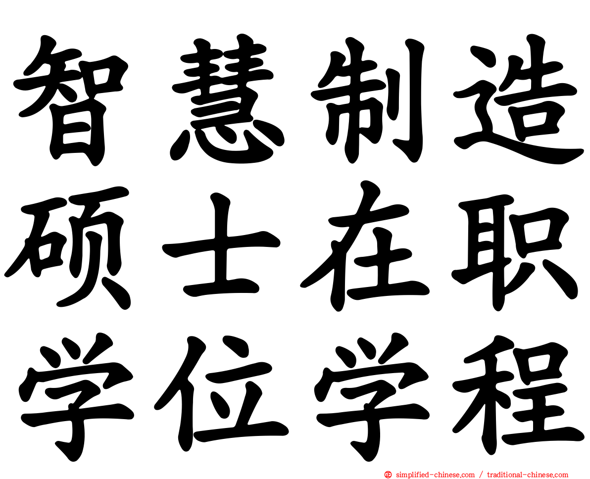 智慧制造硕士在职学位学程