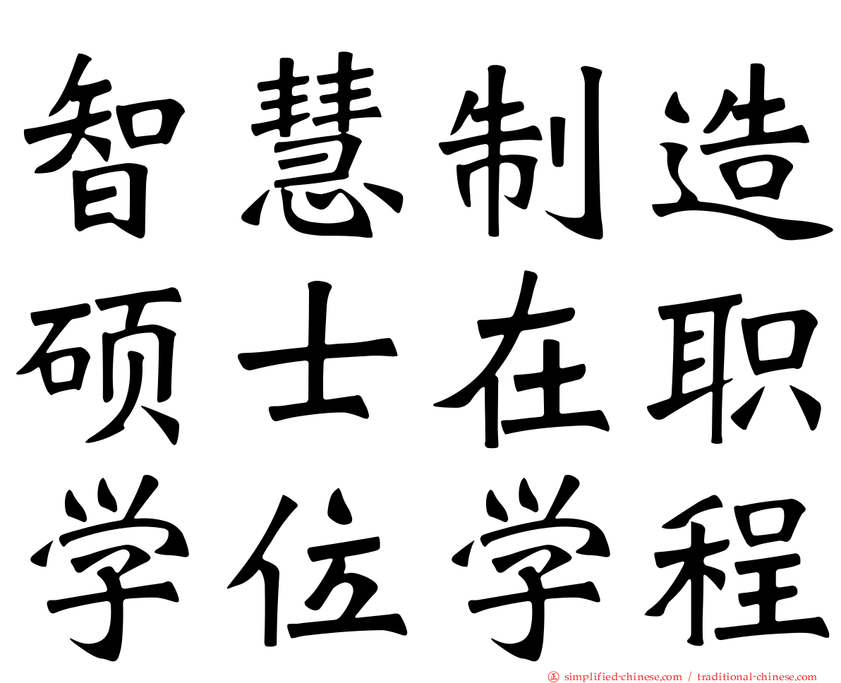 智慧制造硕士在职学位学程
