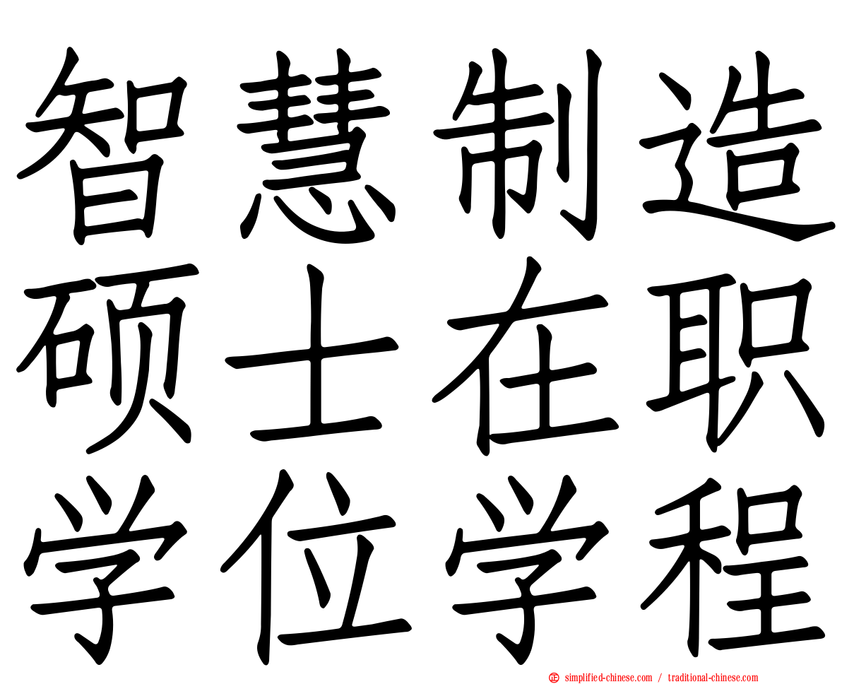 智慧制造硕士在职学位学程