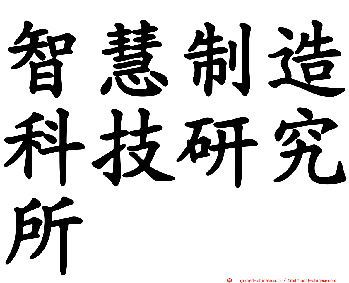 智慧制造科技研究所