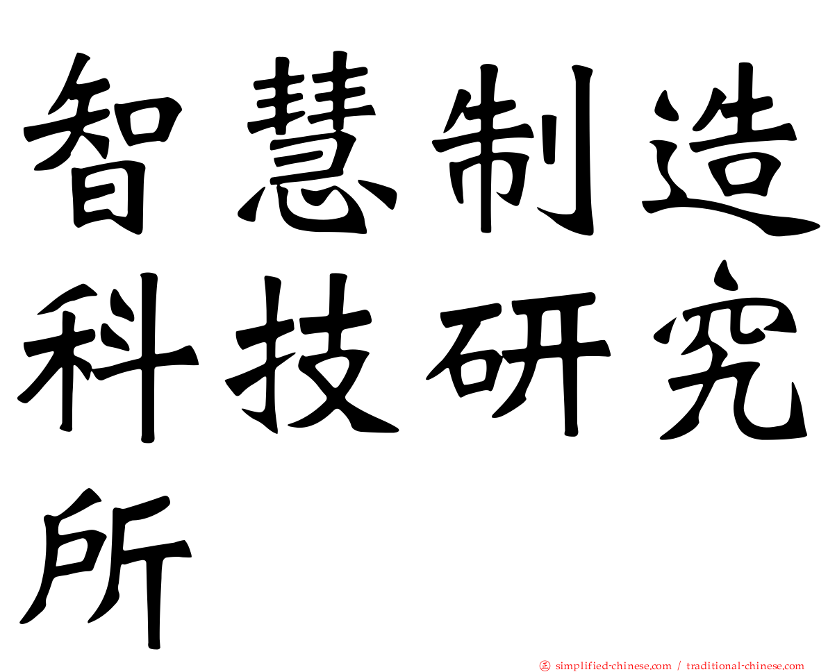 智慧制造科技研究所