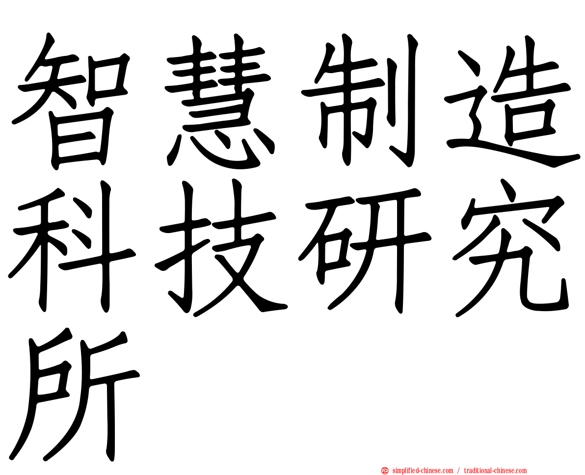 智慧制造科技研究所