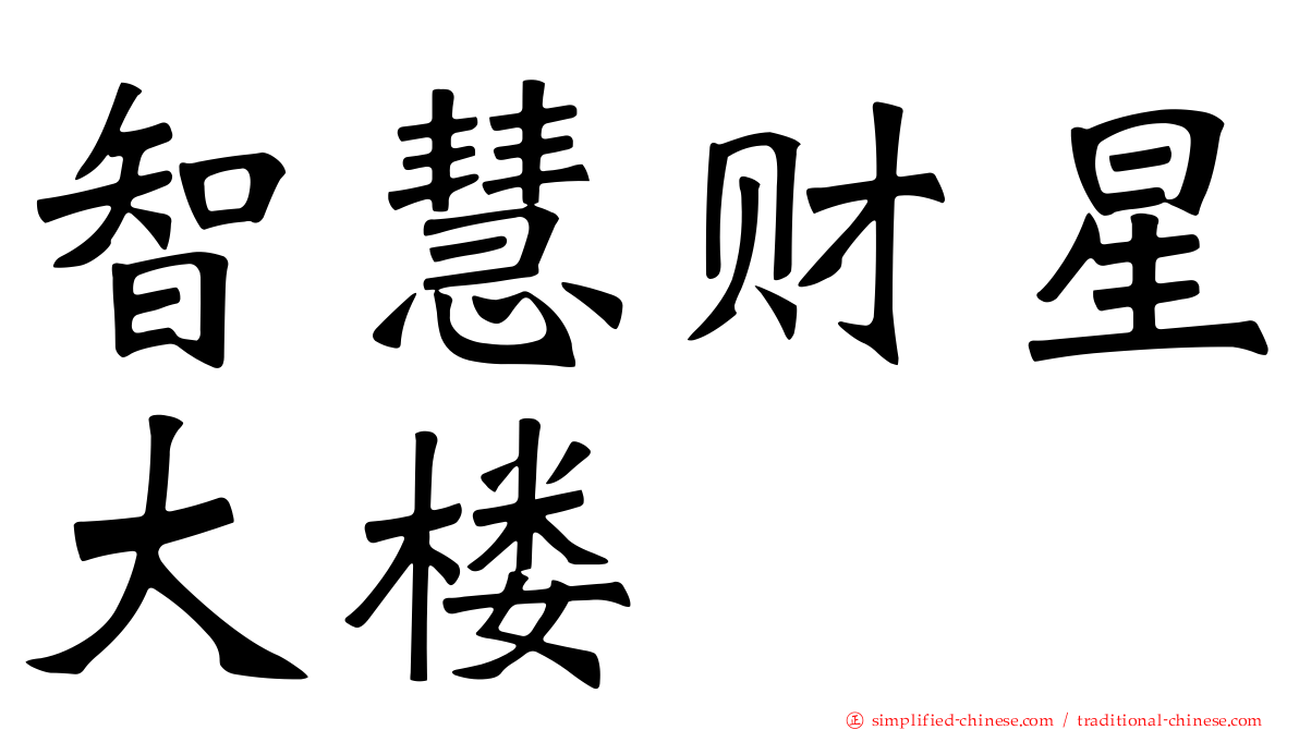 智慧财星大楼