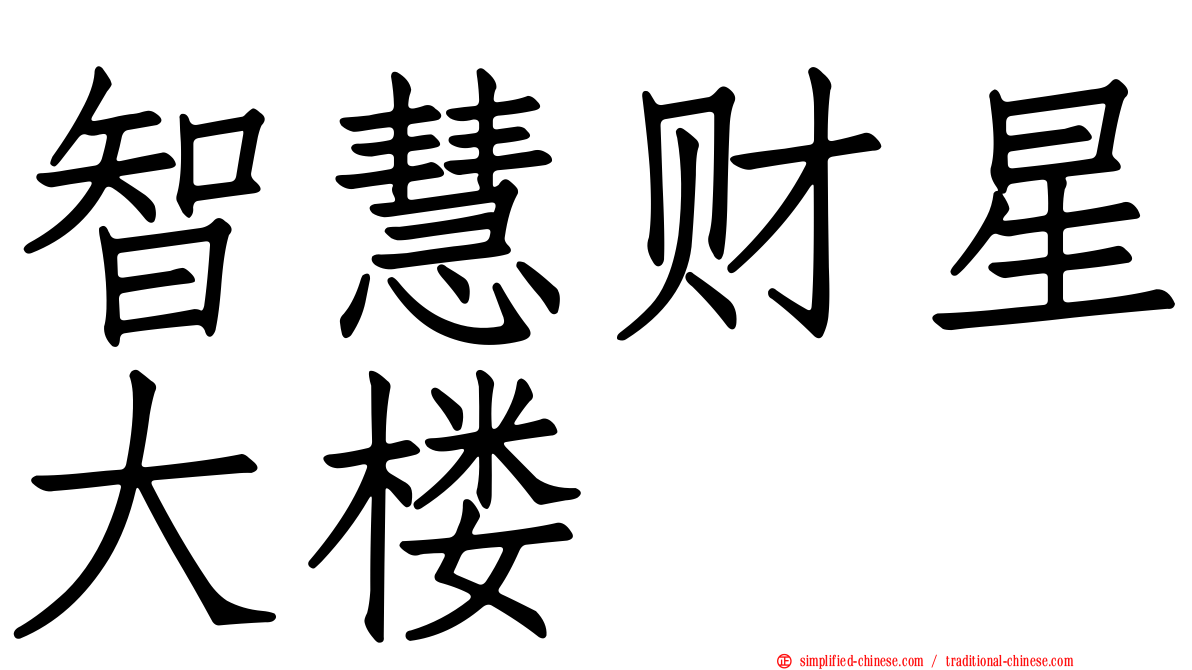 智慧财星大楼
