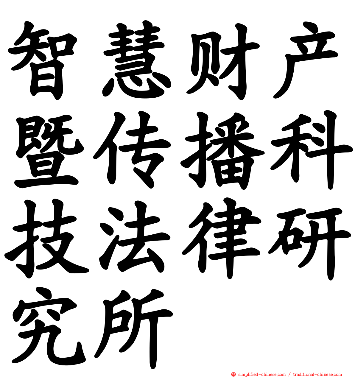 智慧财产暨传播科技法律研究所