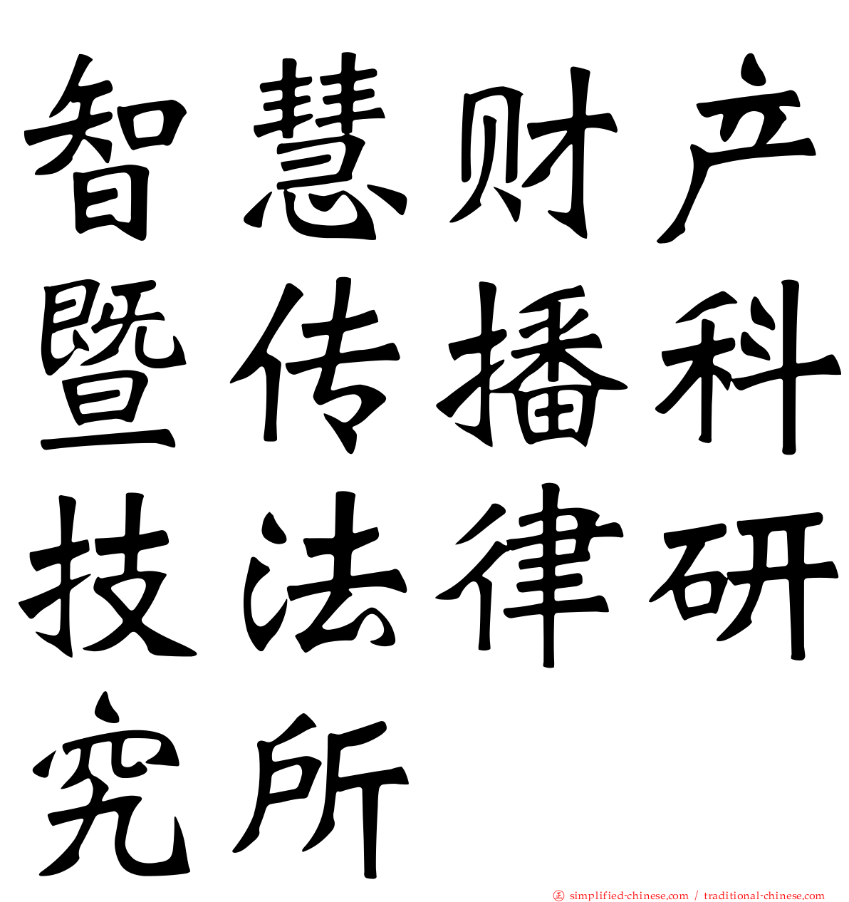 智慧财产暨传播科技法律研究所