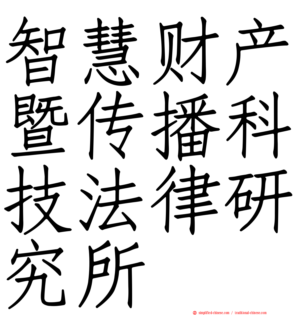 智慧财产暨传播科技法律研究所